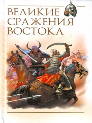 cover image of Великие сражения Востока